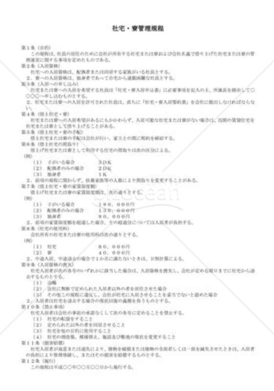 （規程雛形）社宅・寮管理規程