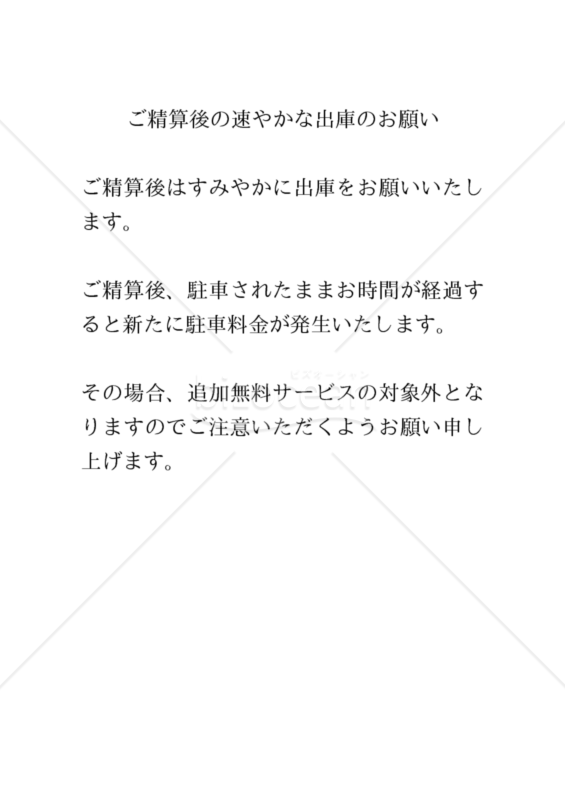 ご精算後の速やかな出庫のお願い