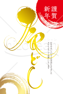 【2024年】金色で書かれた「辰どし」の文字が目を引く和風年賀状（年賀状メール素材）