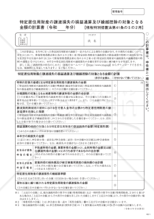 特定居住用財産の譲渡損失の損益通算及び繰越控除の対象となる金額の計算書【租税特別措置法第41条の5の2用】