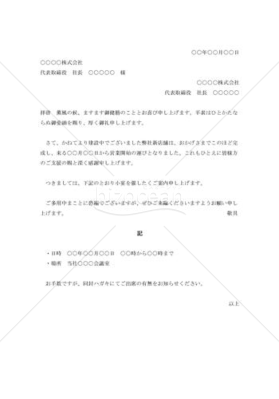 店舗落成披露の招待状