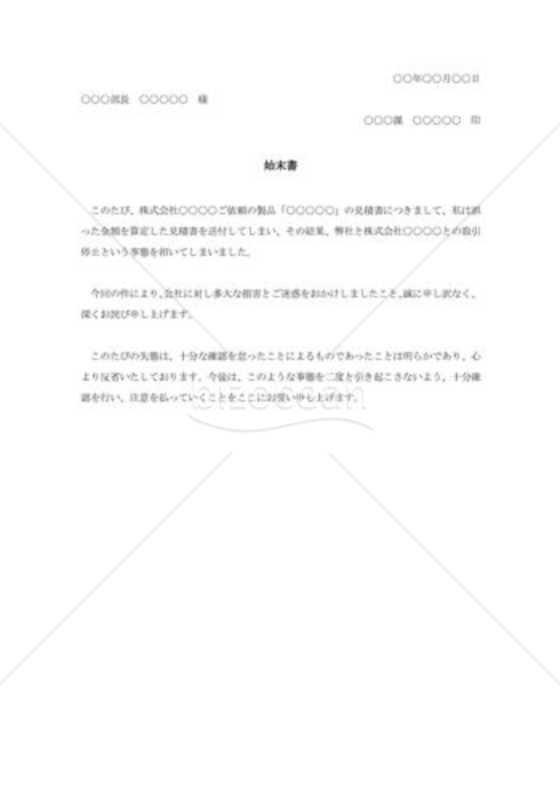見積書誤算に対する始末書