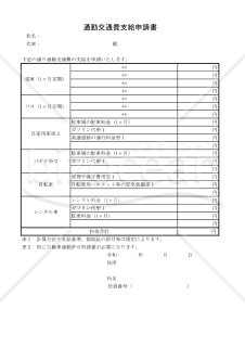 通勤交通費支給申請書 011