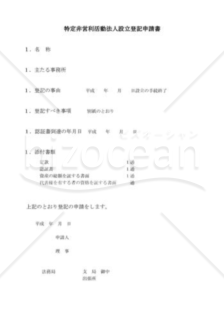 NPO法人設立登記申請書