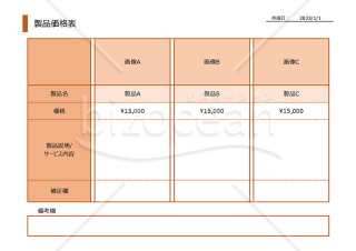 製品価格表（お客様用）【オレンジ】・Excel