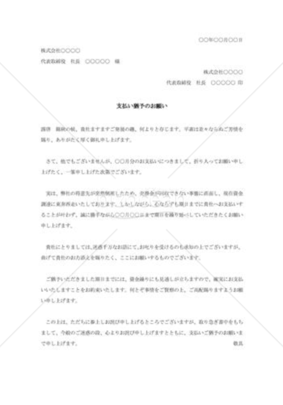 支払延期の交渉状003