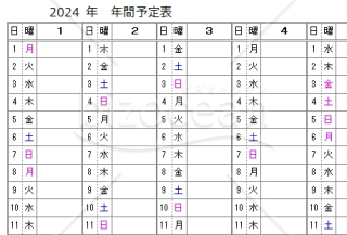 2024年年間予定表