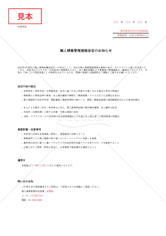 【法改正対応】個人情報管理規程改定のお知らせ【例文付き】・Excel