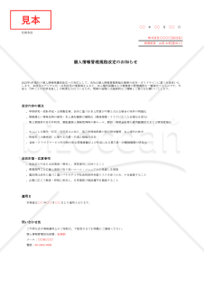 【法改正対応】個人情報管理規程改定のお知らせ【例文付き】・Excel