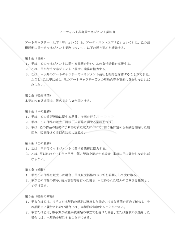 【改正民法対応版】アーティスト非専属マネジメント契約書