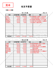 収支予算書・縦・Excel【見本付き】