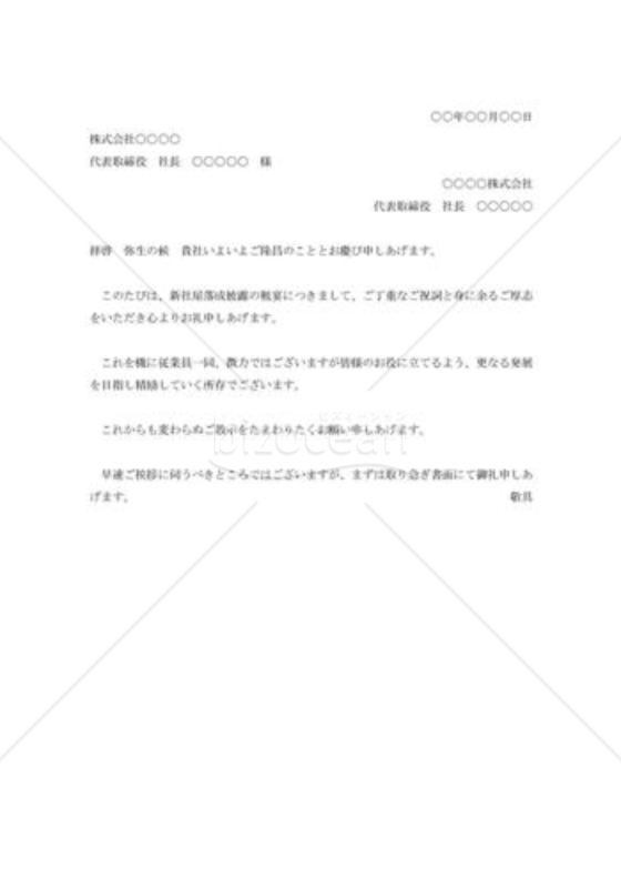社屋落成祝賀会ご臨席礼状007