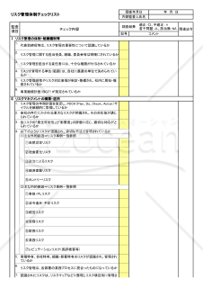 リスク管理体制チェックリスト