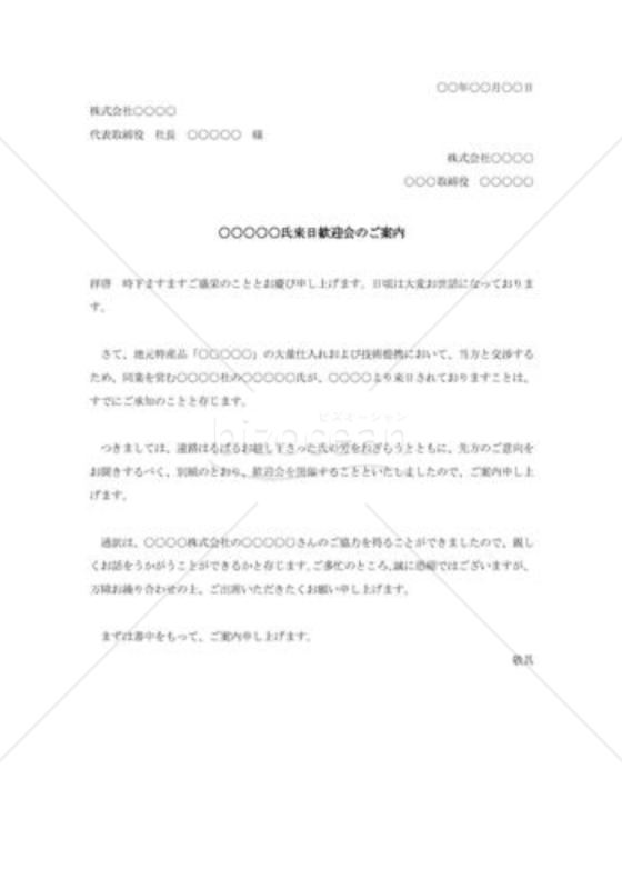来日者歓迎会の案内状