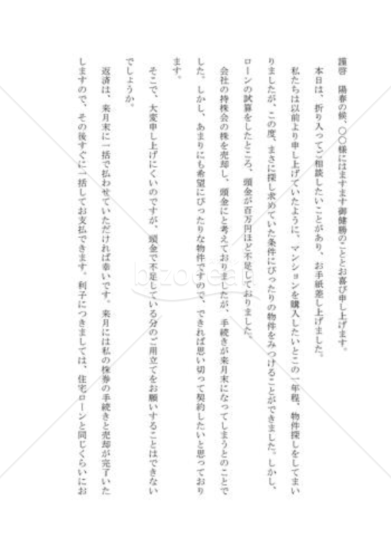借金の依頼の手紙01（住宅資金の借用を依頼する）