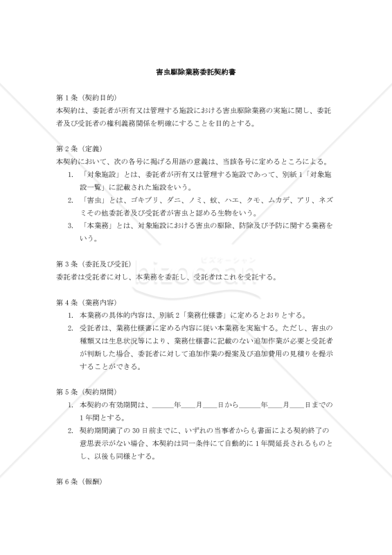 【改正民法対応版】害虫駆除業務委託契約書