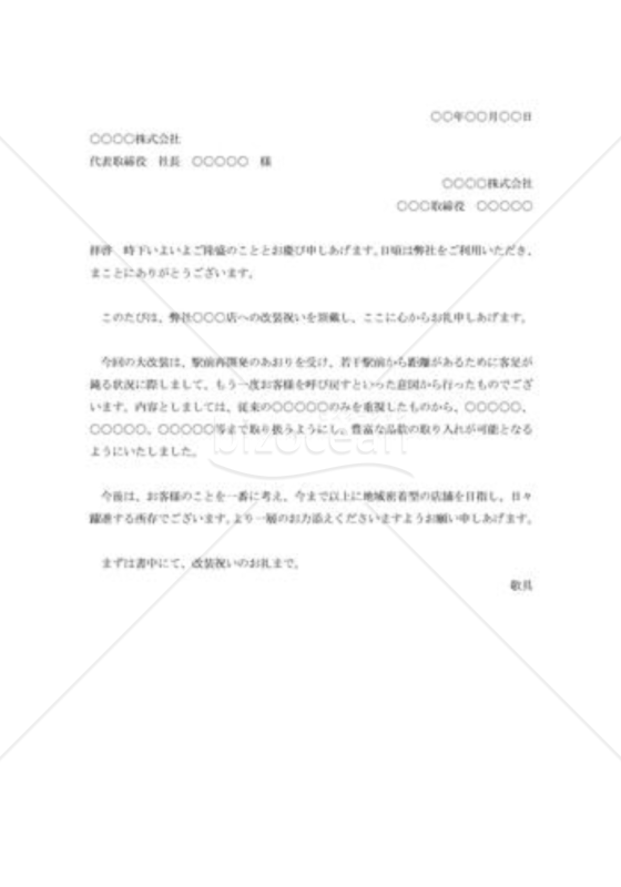 店舗改装祝いに対する礼状