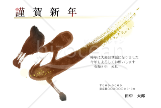 【2026年】「午」の筆文字が勢いのある和風年賀状