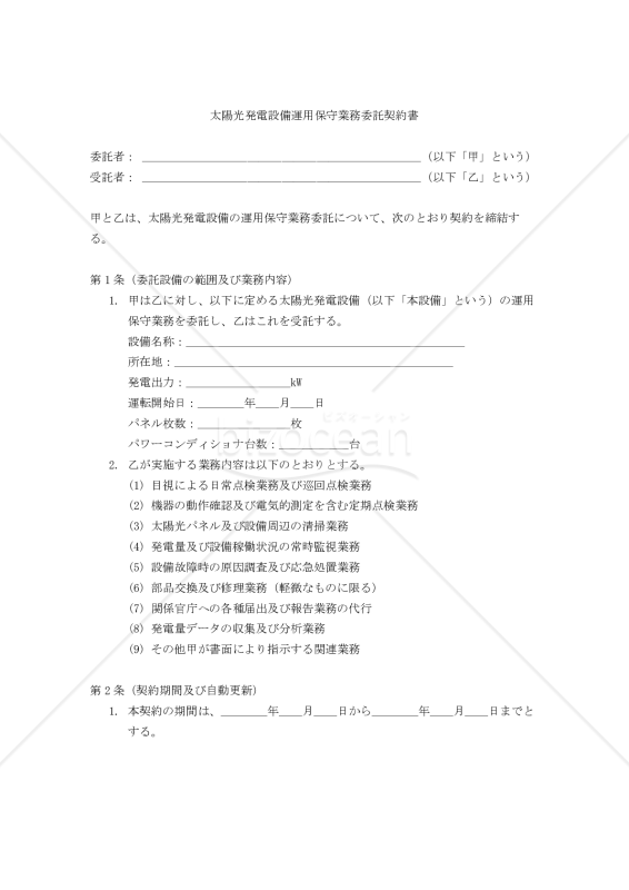 【改正民法対応版】太陽光発電設備運用保守業務委託契約書