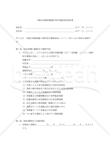 【改正民法対応版】太陽光発電設備運用保守業務委託契約書
