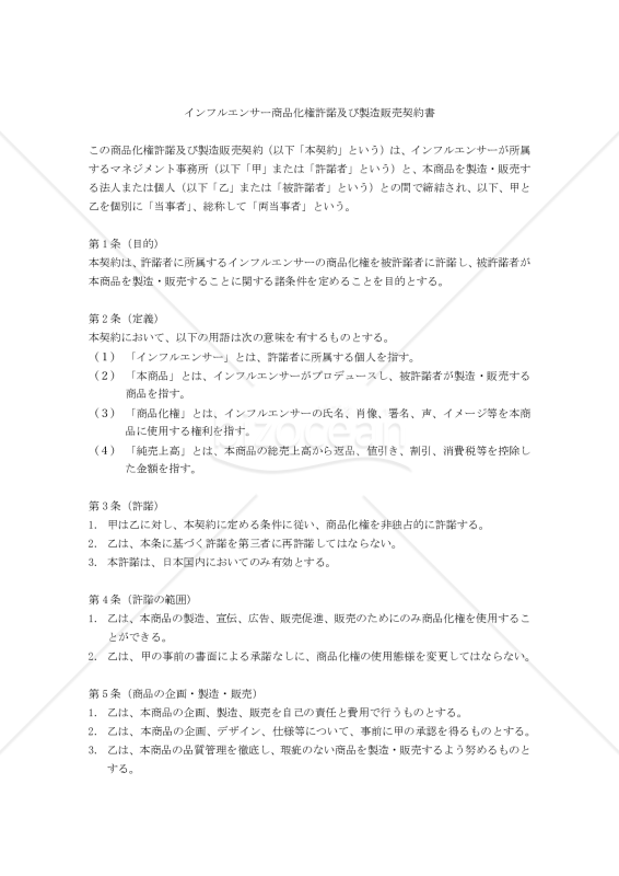 【改正民法対応版】インフルエンサー商品化権許諾及び製造販売契約書