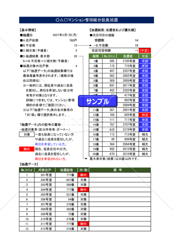 マンション役員抽選（対象者任意選択仕様）
