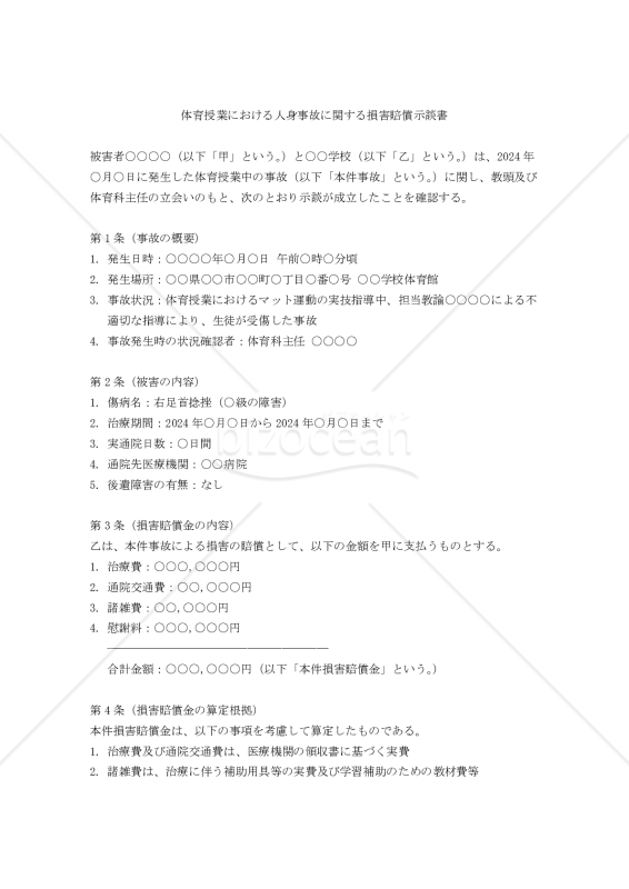 【改正民法対応版】体育授業における人身事故に関する損害賠償示談書