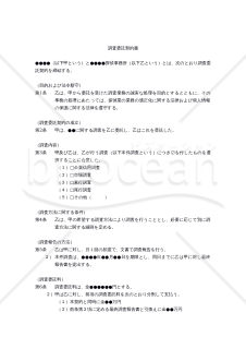 【改正民法対応版】（探偵業法第8条2項に基づく）調査委託契約書