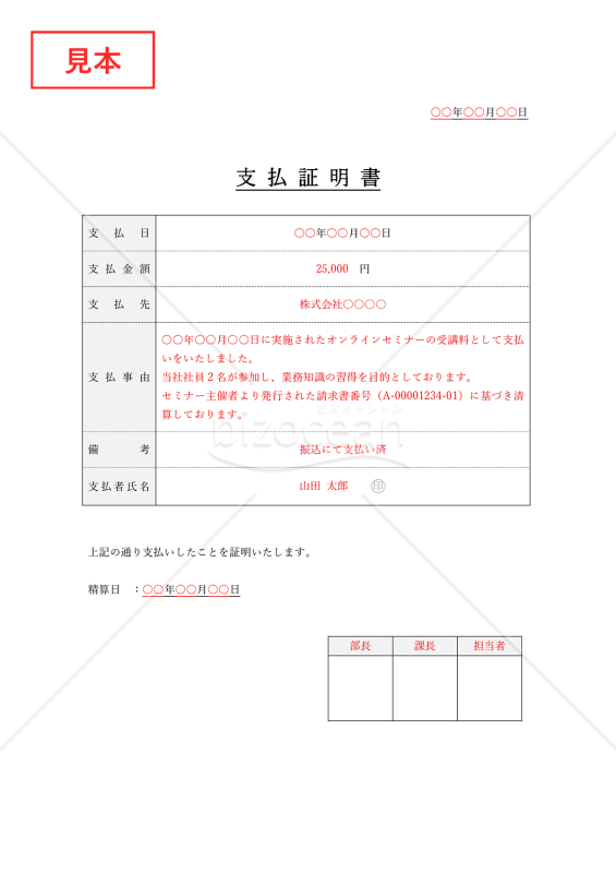 支払証明書（表形式版）・Word【見本付き】