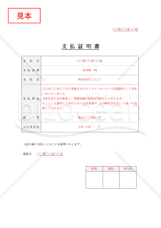 支払証明書（表形式版）・Word【見本付き】
