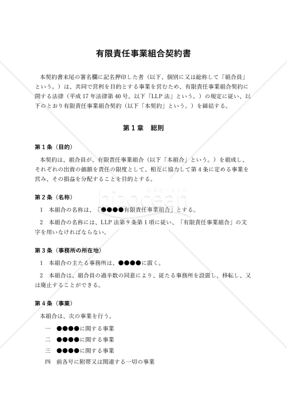 【LLP法対応版】有限責任事業組合契約書