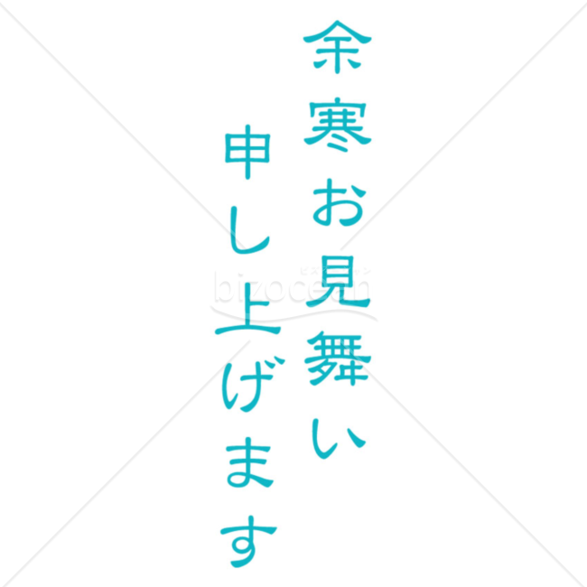 縦書きのシンプルな「余寒お見舞い申し上げます」の題字4（ブルー）