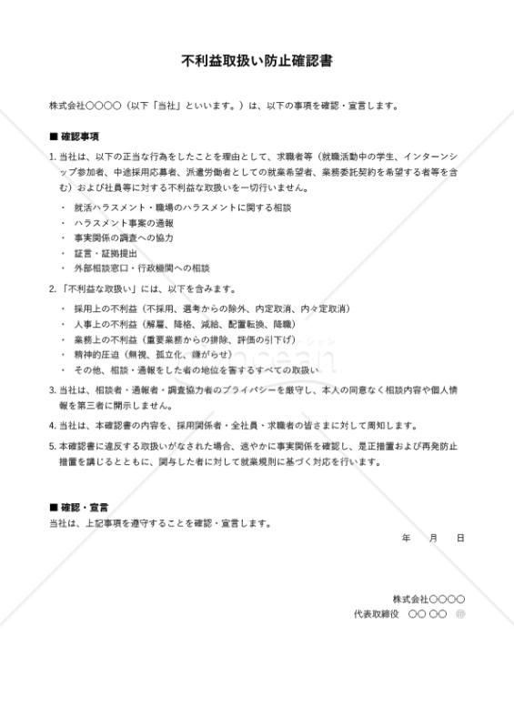 就活ハラスメント不利益取扱い防止確認書