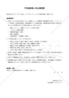就活ハラスメント不利益取扱い防止確認書