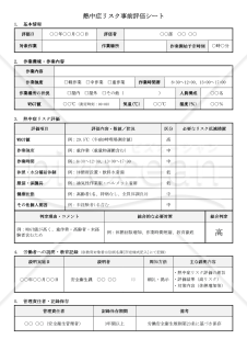 【法改正対応】熱中症リスク事前評価シート【見本付き】