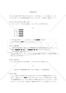 【改正民法対応版】（建物譲渡特約付の）「土地賃貸借契約書」〔貸主有利版〕