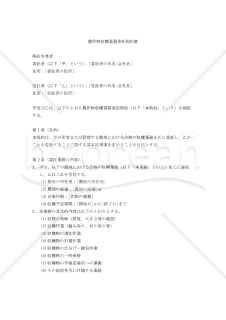 【改正民法対応版】農作物収穫業務委託契約書