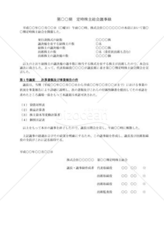 （株主総会議事録）定時株主総会議事録
