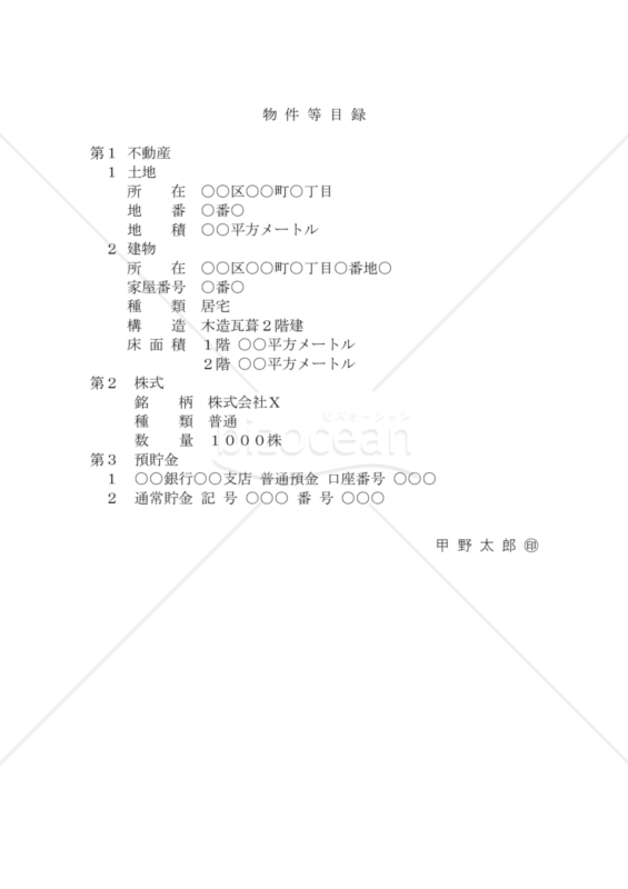 財産目録（自筆証書遺言書別紙目録）