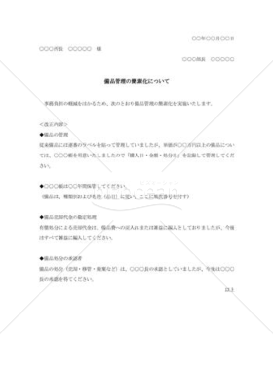 備品管理改定通知