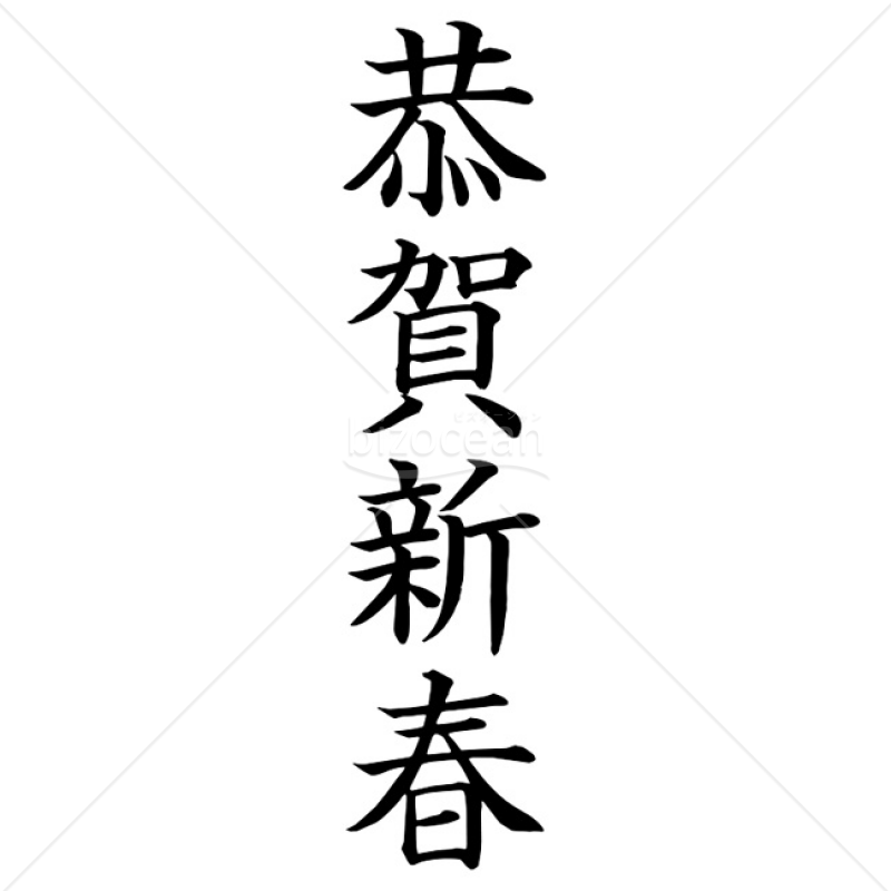 【2025年】「年賀賀詞」恭賀新春