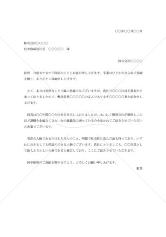 友人の紹介状