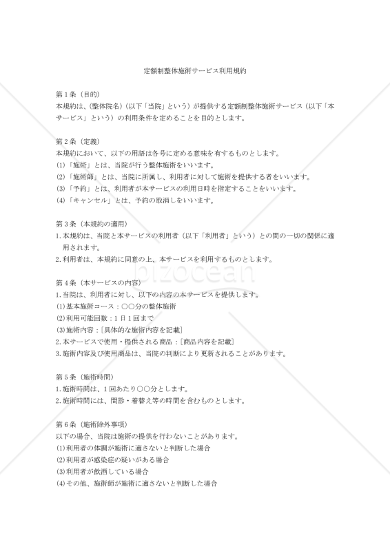 【改正民法対応版】定額制整体施術サービス利用規約