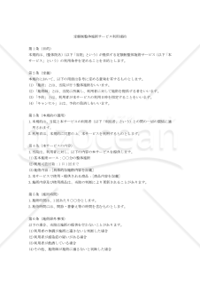 【改正民法対応版】定額制整体施術サービス利用規約