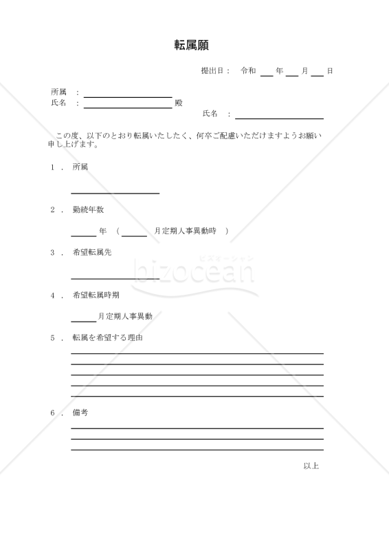 転属願 001