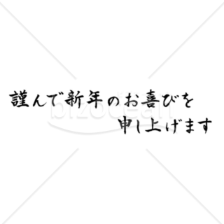 横書きの「謹んで新年のお慶びを申し上げます」の賀詞・題字