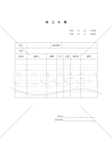 株主名簿 出資者名簿の書式テンプレート フォーマットの無料ダウンロード Bizocean ビズオーシャン