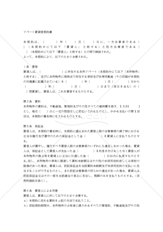 【和・中・英対訳】各種契約・合意書編アパート賃貸借契約書(8a060c)／公寓租赁合同／APARTMENT TENANCY AGREEMENT