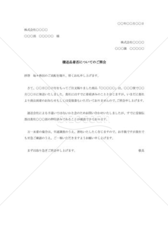 積送品着否の照会状