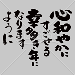 「メッセージ」手書きの「心和やかにすごせる幸多き年になりますように」